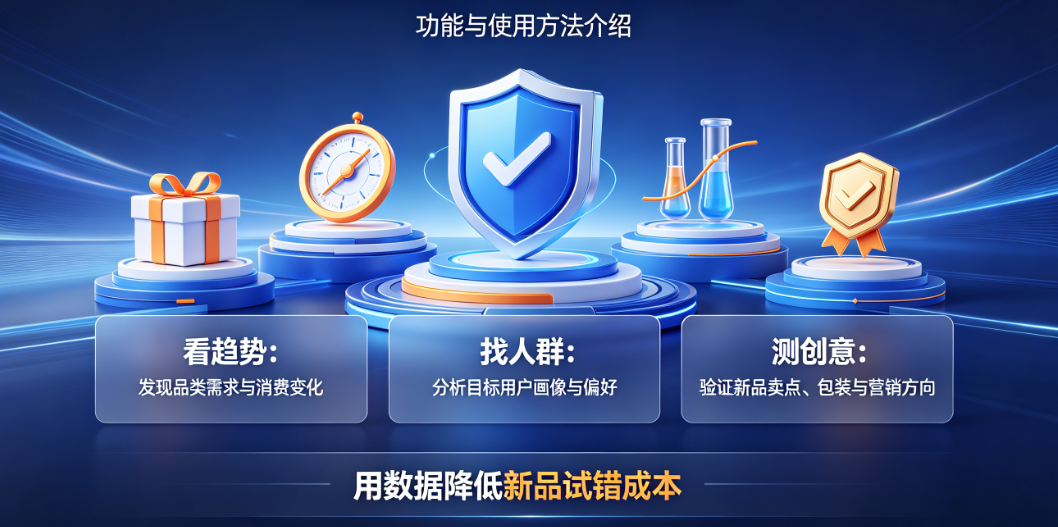 天猫新品创新中心怎么用?有什么功能?