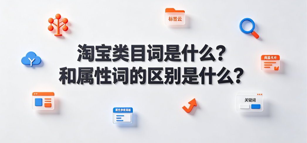 淘宝类目词是什么?和属性词的区别是什么?