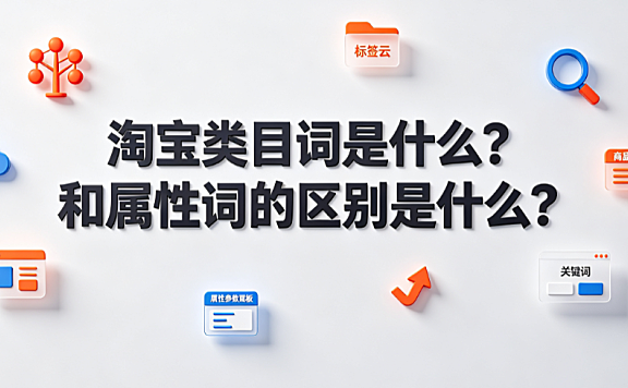 淘宝类目词是什么?和属性词的区别是什么?