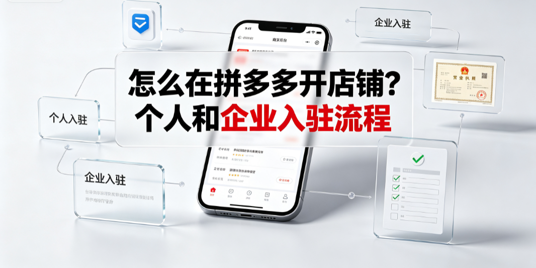 怎么在拼多多开店铺?个人和企业入驻流程