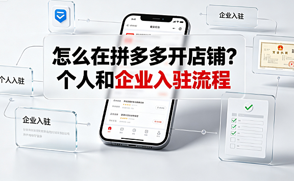 怎么在拼多多开店铺?个人和企业入驻流程