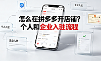 怎么在拼多多开店铺?个人和企业入驻流程