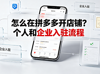 怎么在拼多多开店铺?个人和企业入驻流程