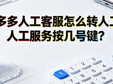 拼多多人工客服怎么转人工?人工服务按几号键?全路径指南