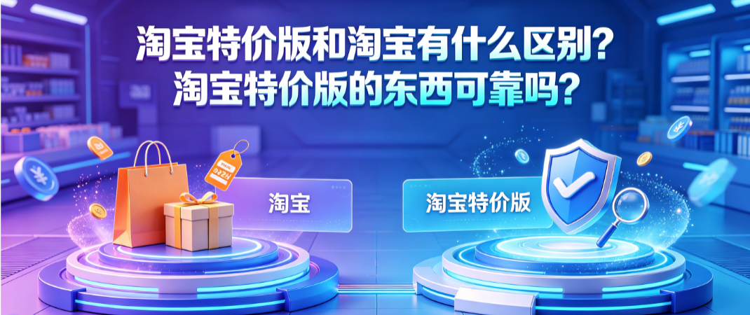 淘宝特价版和淘宝有什么区别?淘宝特价版的东西可靠吗?