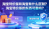淘宝特价版和淘宝有什么区别?淘宝特价版的东西可靠吗?