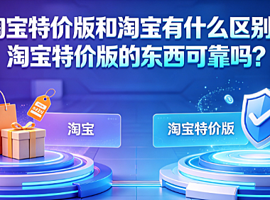 淘宝特价版和淘宝有什么区别?淘宝特价版的东西可靠吗?