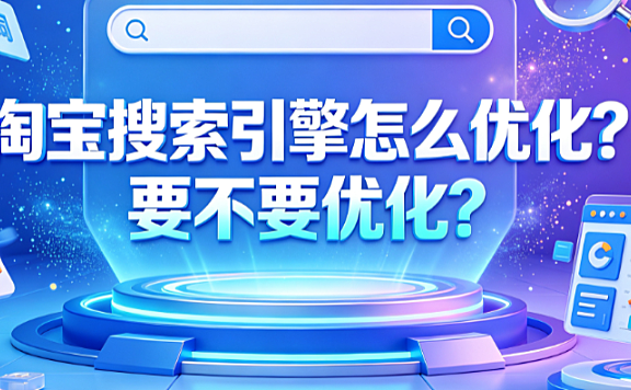 淘宝搜索引擎怎么优化?要不要优化?
