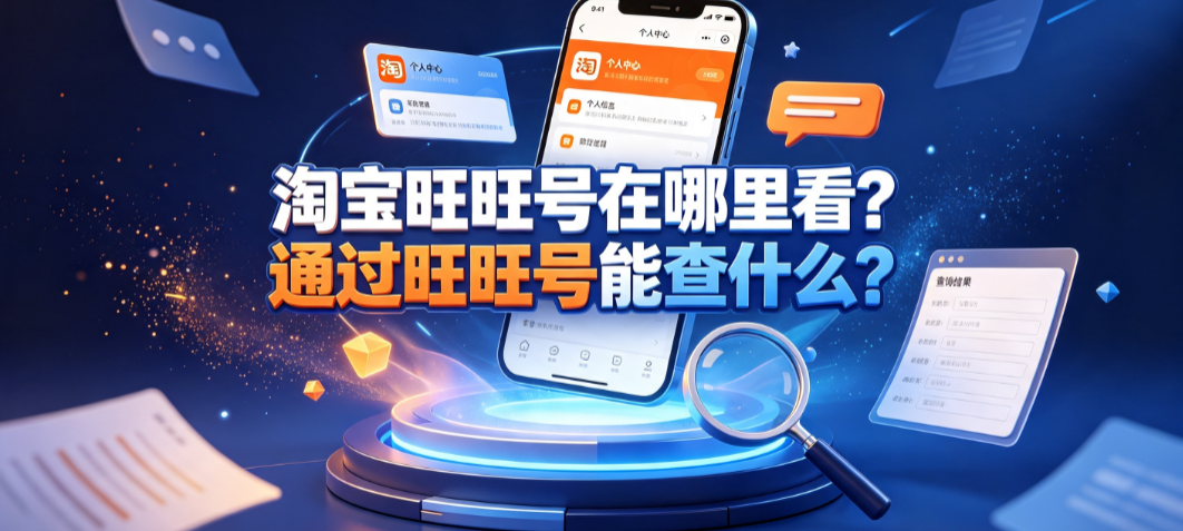 淘宝旺旺号在哪里看?通过旺旺号能查什么?完整指南