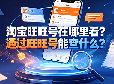 淘宝旺旺号在哪里看?通过旺旺号能查什么?完整指南