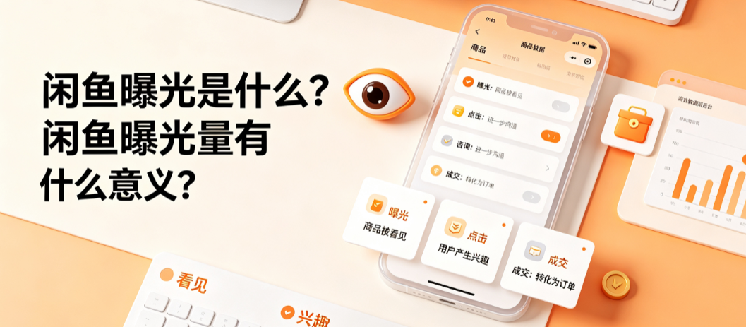 闲鱼曝光是什么闲鱼曝光量有什么意义？底层逻辑与提升指南
