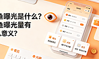闲鱼曝光是什么闲鱼曝光量有什么意义？底层逻辑与提升指南