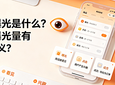 闲鱼曝光是什么闲鱼曝光量有什么意义？底层逻辑与提升指南