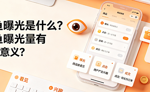 闲鱼曝光是什么闲鱼曝光量有什么意义？底层逻辑与提升指南