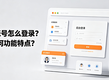 1688子账号怎么登录？子账号有何功能特点？