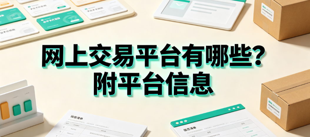 网上交易平台有哪些?附平台信息