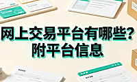 网上交易平台有哪些?附平台信息