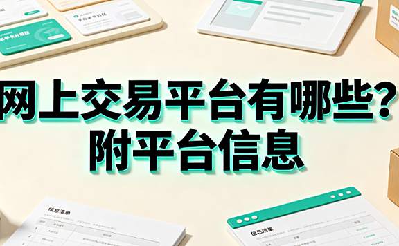 网上交易平台有哪些?附平台信息