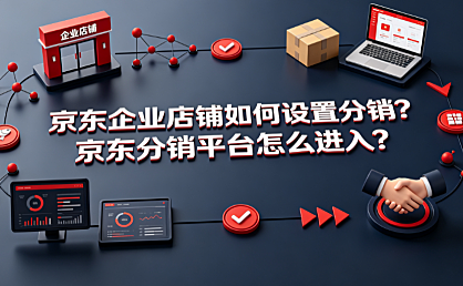 京东企业店铺如何设置分销?京东分销平台怎么进入?