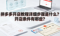 拼多多开店教程详细步骤是什么?开店条件有哪些?