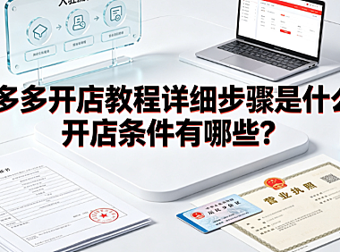 拼多多开店教程详细步骤是什么?开店条件有哪些?