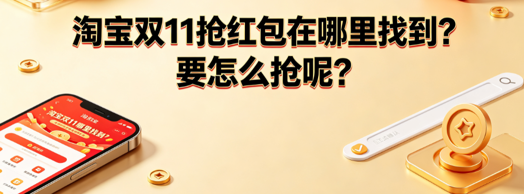 淘宝双11抢红包在哪里找到?要怎么抢呢?