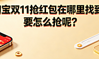 淘宝双11抢红包在哪里找到?要怎么抢呢?