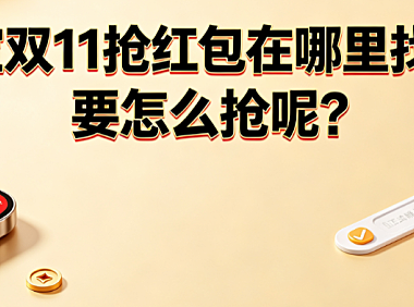淘宝双11抢红包在哪里找到?要怎么抢呢?