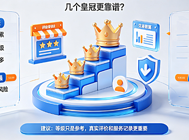 淘宝5个皇冠是什么概念？几个皇冠靠谱？等级解析与避坑指南