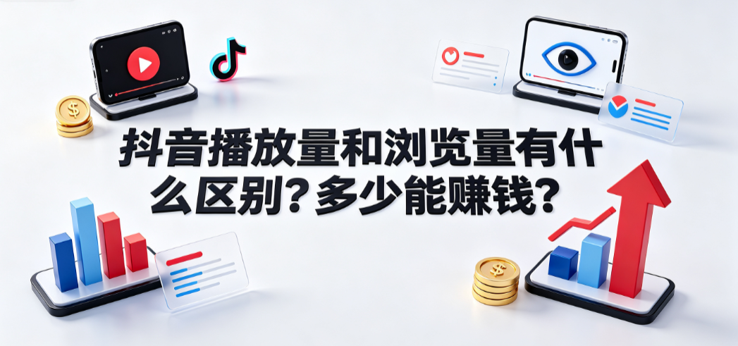 抖音播放量和浏览量有什么区别?多少能赚钱?