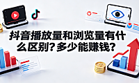 抖音播放量和浏览量有什么区别?多少能赚钱?