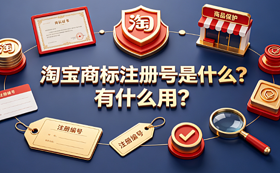 淘宝商标注册号是什么?有什么用?