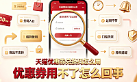 天猫优惠券兑换码怎么用?优惠券用不了怎么回事?