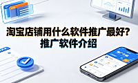 淘宝店铺用什么软件推广最好?推广软件介绍