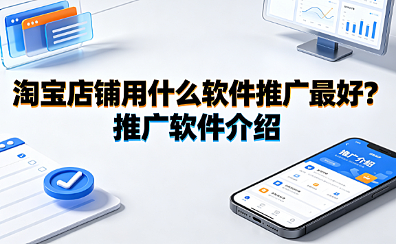 淘宝店铺用什么软件推广最好?推广软件介绍