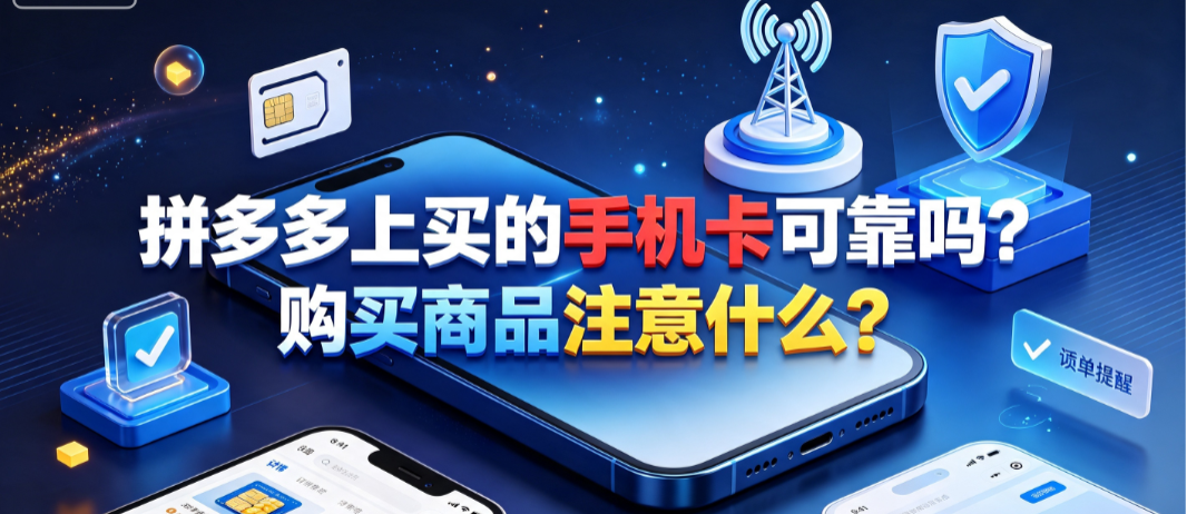 拼多多上买的手机卡可靠吗?购买商品注意什么？避坑与选购指南