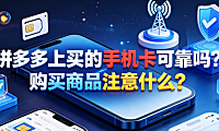 拼多多上买的手机卡可靠吗?购买商品注意什么？避坑与选购指南