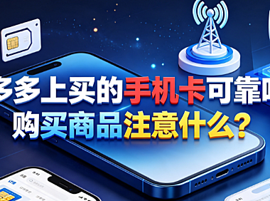 拼多多上买的手机卡可靠吗?购买商品注意什么？避坑与选购指南
