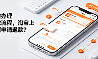 淘宝办理退款流程,淘宝上如何申请退款？完整操作指南