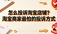 怎么投诉淘宝店铺?淘宝商家最怕的投诉方式