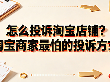 怎么投诉淘宝店铺?淘宝商家最怕的投诉方式