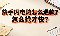快手闪电购怎么退款?怎么抢才快?