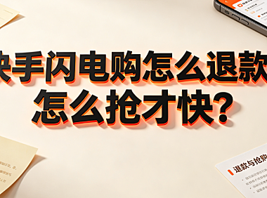 快手闪电购怎么退款?怎么抢才快?