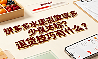 拼多多水果退款率多少是达标?退货技巧有什么?