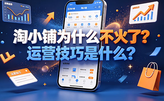 淘小铺为什么不火了?运营技巧是什么?