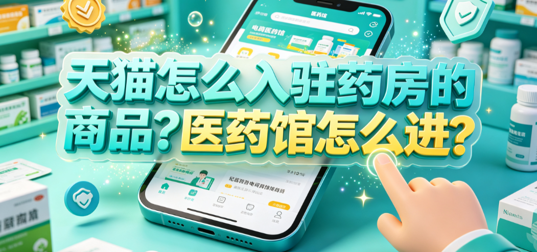 天猫怎么入驻药房的商品?医药馆怎么进?