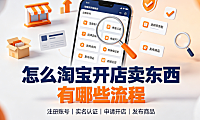怎么淘宝开店卖东西?有哪些流程?