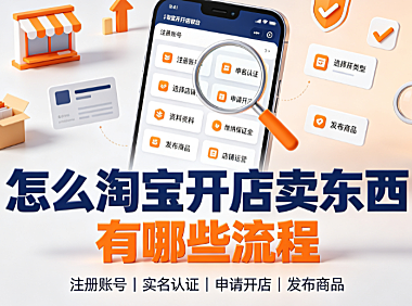 怎么淘宝开店卖东西?有哪些流程?