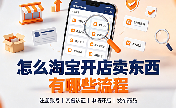 怎么淘宝开店卖东西?有哪些流程?