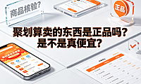 聚划算卖的东西是正品吗?是不是真便宜?全维度解析指南